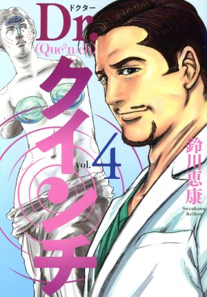 Dr.クインチ(vol.4) ヤングジャンプC