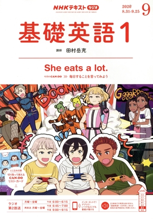 NHKテキストラジオテキスト 基礎英語1(09 2020) 月刊誌