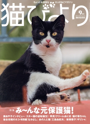 猫びより(No.113 2020年9月号) 隔月刊誌