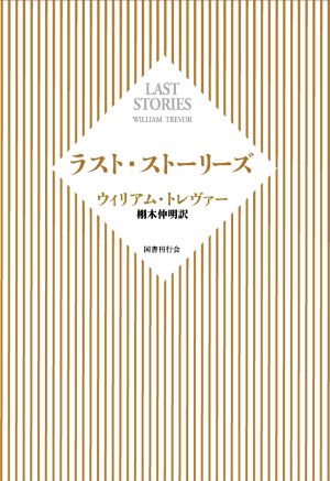 ラスト・ストーリーズ