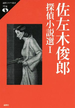 佐左木俊郎探偵小説選(Ⅰ) 論創ミステリ叢書124