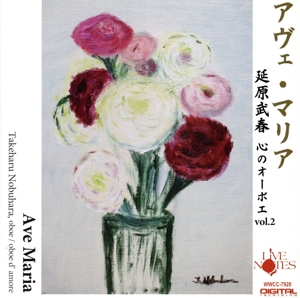 アヴェ・マリア 心のオーボエ vol.2
