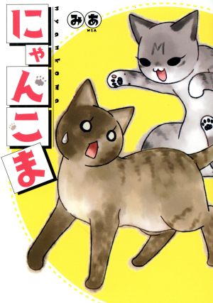 にゃんこま ねこぱんちC