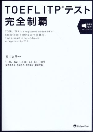 TOEFL ITPテスト完全制覇