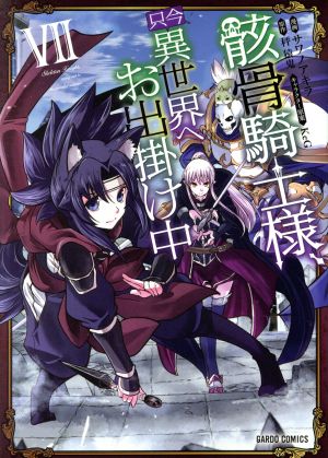 コミック】骸骨騎士様、只今異世界へお出掛け中(1～13巻)セット 