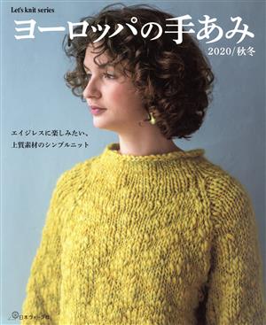 ヨーロッパの手あみ(2020/秋冬) エイジレスに楽しみたい、上質素材のシンプルニット Let's knit series