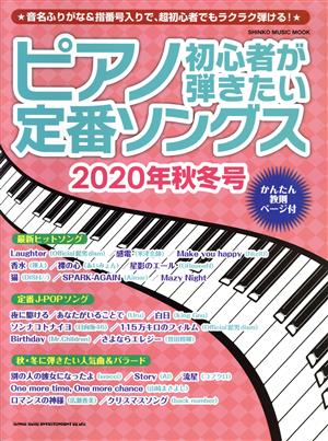 ピアノ初心者が弾きたい定番ソングス(2020年秋冬号) SHINKO MUSIC MOOK