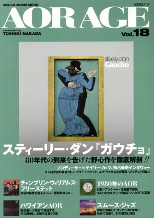 AOR AGE(Vol.18) スティーリー・ダン『ガウチョ』 SHINKO MUSIC MOOK