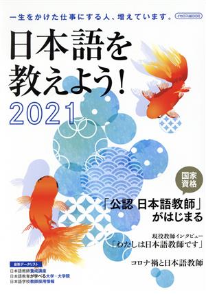 日本語を教えよう！(2021) イカロスMOOK