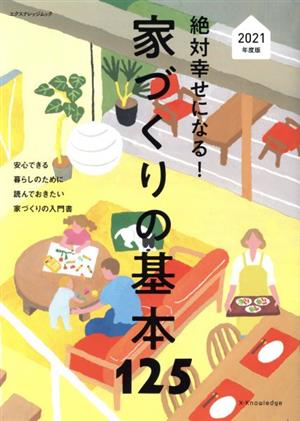 絶対幸せになる！家づくりの基本125(2021年度版) エクスナレッジムック