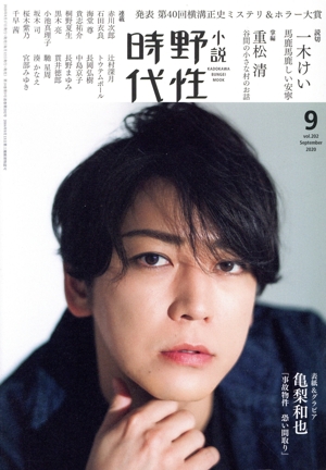 小説 野性時代(vol.202) KADOKAWA BUNGEI MOOK