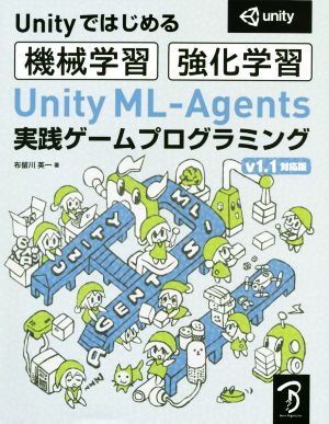 Unity ML-Agents実践ゲームプログラミング v1.1対応版 Unityではじめる機械学習・強化学習