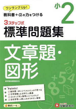 3ステップ式 標準問題集 小2 文章題・図形 ワンランクUP！教科書+αの力をつける