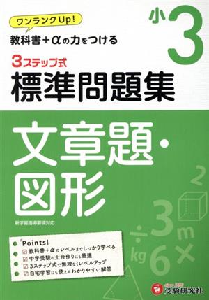 3ステップ式 標準問題集 小3 文章題・図形 ワンランクUP！教科書+αの力をつける