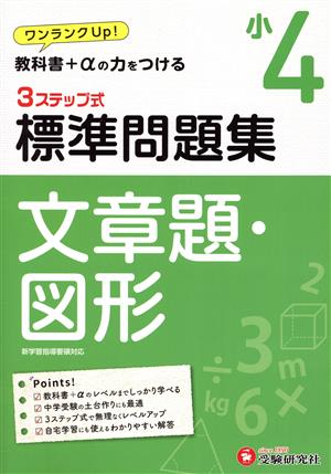 3ステップ式 標準問題集 小4 文章題・図形 ワンランクUP！教科書+αの力をつける