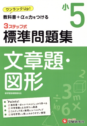 3ステップ式 標準問題集 小5 文章題・図形 ワンランクUP！教科書+αの力をつける