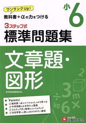 3ステップ式 標準問題集 小6 文章題・図形 ワンランクUP！教科書+αの力をつける