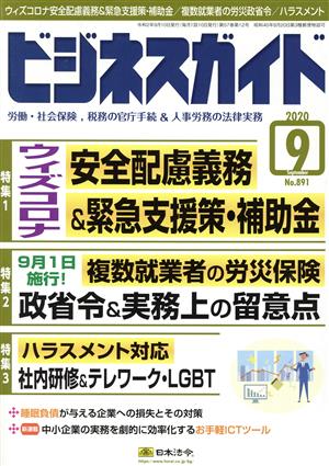 ビジネスガイド(9 September 2020) 月刊誌