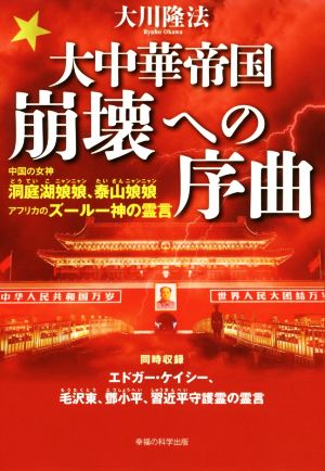 大中華帝国崩壊への序曲 中国の女神 洞庭湖娘娘、泰山娘娘/アフリカのズールー神の霊言 OR BOOKS