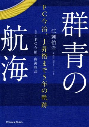 群青の航海 FC今治、J昇格まで5年の軌跡