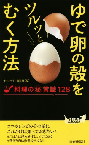 ゆで卵の殻をツルッとむく方法 料理の(秘)常識128 青春新書PLAY BOOKS