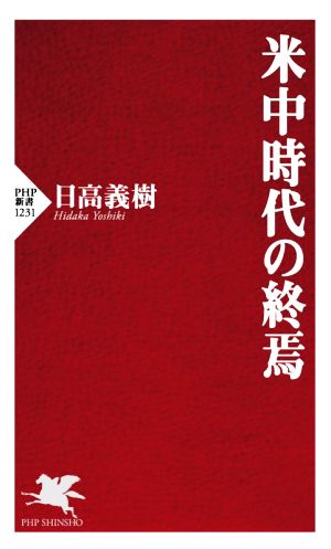 米中時代の終焉 PHP新書1231