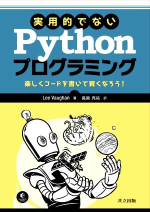 実用的でないPythonプログラミング楽しくコードを書いて賢くなろう！