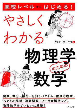 高校レベルからはじめる！やさしくわかる物理学のための数学