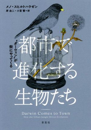 都市で進化する生物たち “ダーウィン