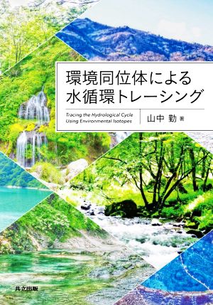 環境同位体による水循環トレーシング