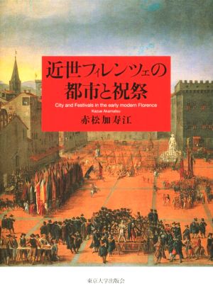 近世フィレンツェの都市と祝祭