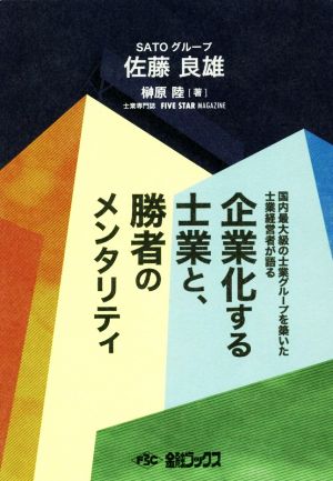 企業化する士業と、勝者のメンタリティ