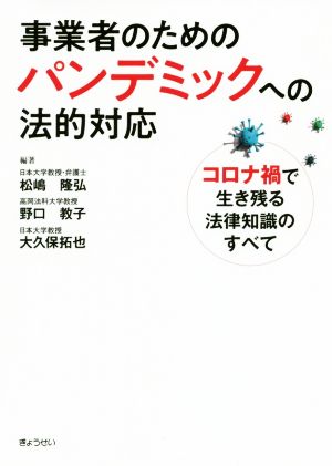 事業者のためのパンデミックへの法的対応 コロナ禍で生き残る法律知識のすべて