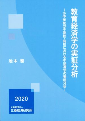 教育経済学の実証分析 小中学校の不登校・高校における中途退学の要因分析