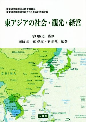 東アジアの社会・観光・経営 亜東経済国際学会創立30周年記念論文集 亜東経済国際学会研究叢書22