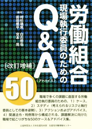 労働組合現場執行委員のためのQ&A50 改訂増補