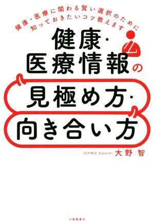 健康・医療情報の見極め方・向き合い方 健康・医療に関わる賢い選択のために知っておきたいコツ教えます