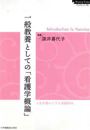 一般教養としての「看護学概論」 Introduction to Nursing Nursing Today ブックレット05