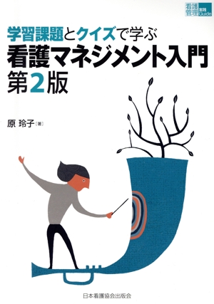 学習課題とクイズで学ぶ看護マネジメント入門 第2版 看護管理実践guide