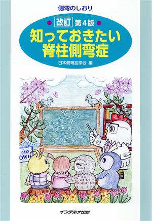 知っておきたい脊柱側弯症 改訂第4版 側弯のしおり