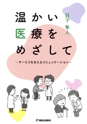 温かい医療をめざして サービスを支えるコミュニケーション