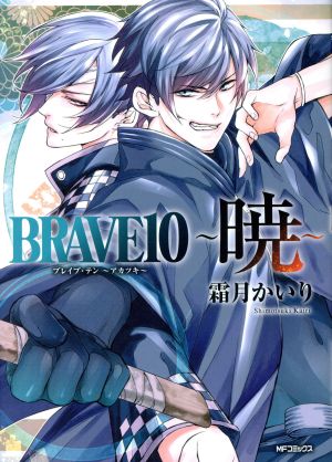 BRAVE10 ～暁～MFCジーン