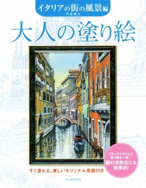 大人の塗り絵 イタリアの街の風景編 すぐ塗れる、美しいオリジナル原画付き