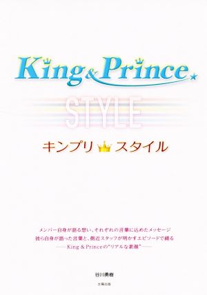 King&Prince キンプリスタイル