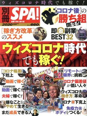 別冊SPA！ ウィズコロナ時代でも稼ぐ！