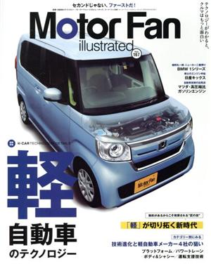 Motor Fan illustrated(Vol.167) 軽自動車のテクノロジー モーターファン別冊