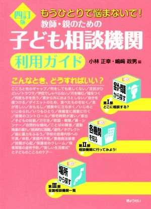 教師・親のための子ども相談機関利用ガイド 4訂版 もうひとりで悩まないで！