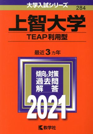 上智大学(TEAP利用型)(2021年版) 大学入試シリーズ284