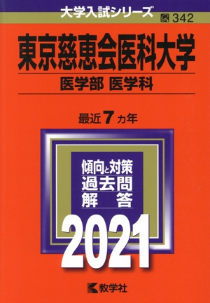 東京慈恵会医科大学(医学部〈医学科〉)(2021年版) 大学入試シリーズ342