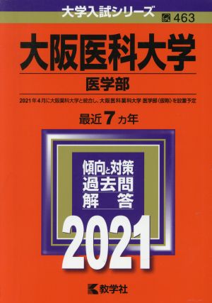 大阪医科大学(医学部)(2021年版) 大学入試シリーズ463